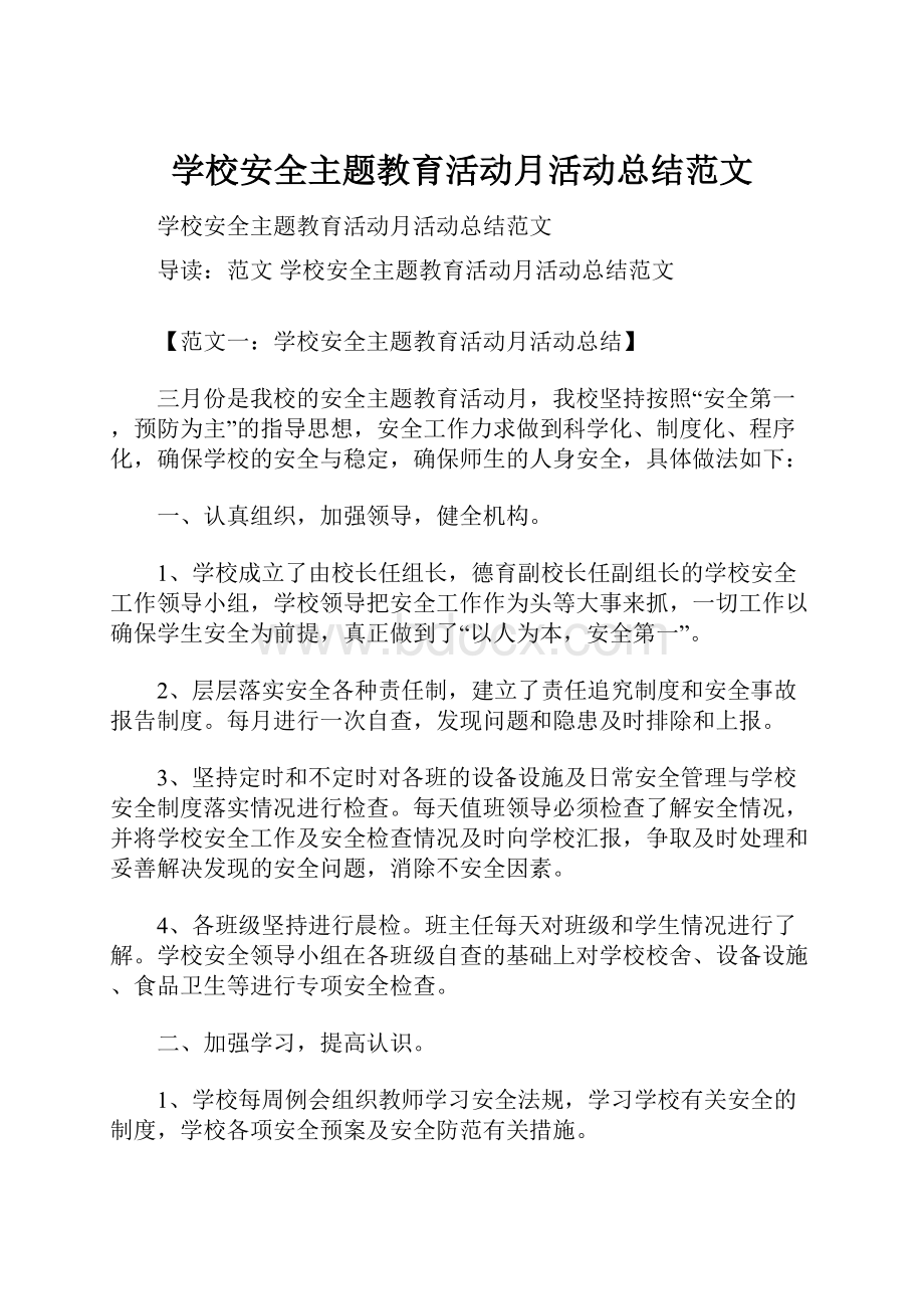 学校安全主题教育活动月活动总结范文Word文档格式.docx