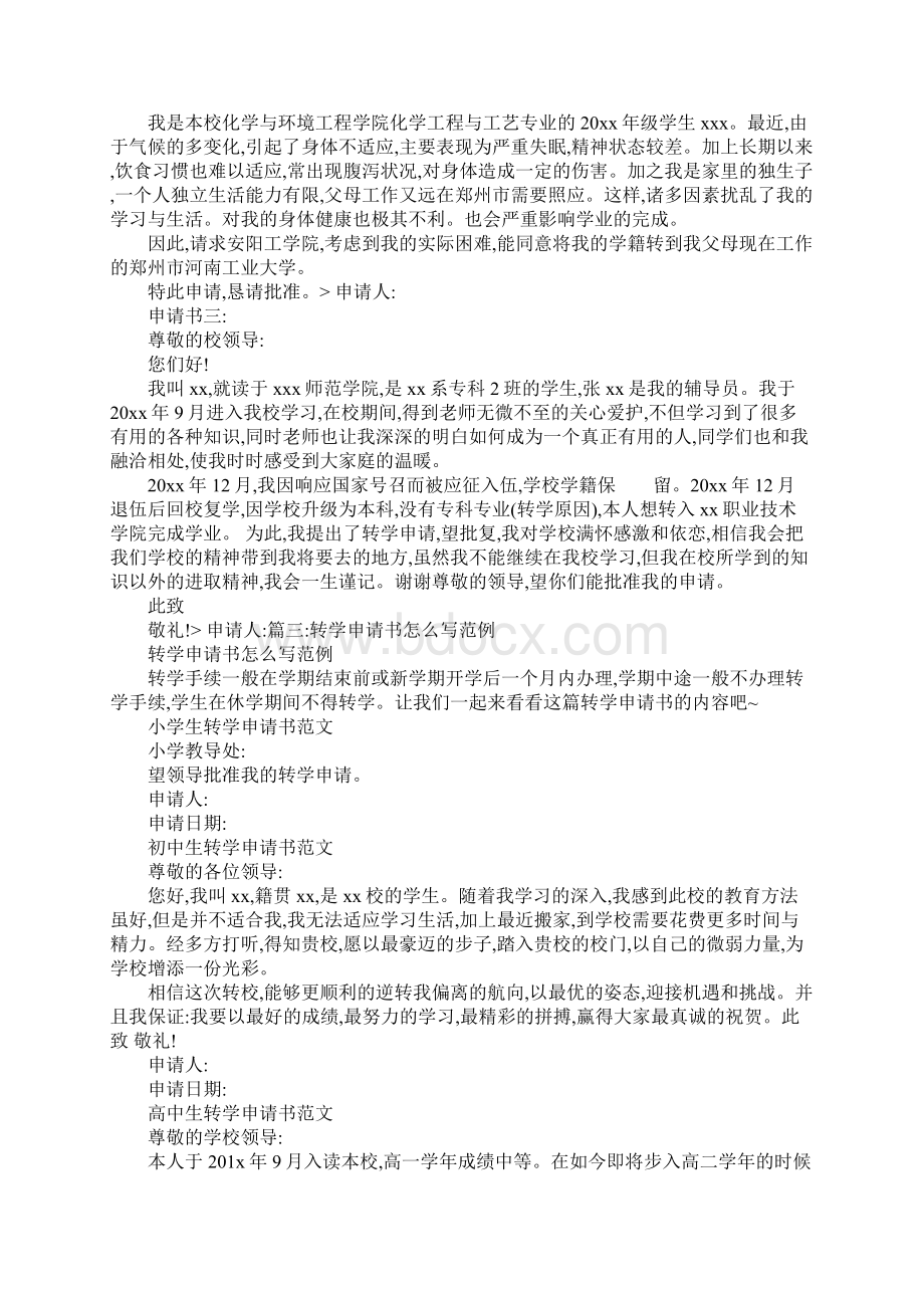 中专转学申请书范文Word格式文档下载.docx_第2页