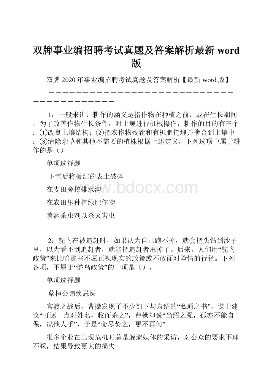 双牌事业编招聘考试真题及答案解析最新word版Word格式文档下载.docx