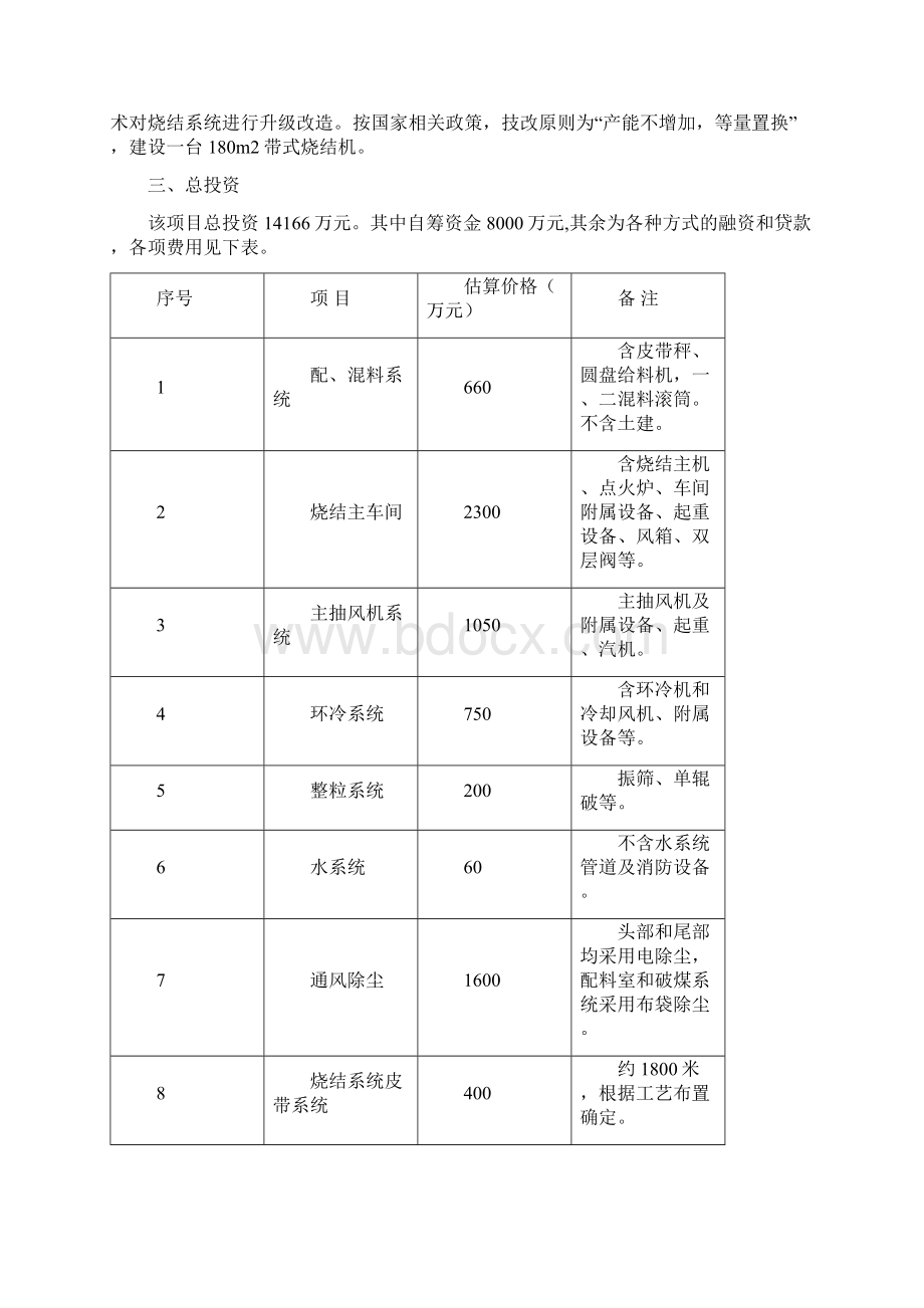 烧结工艺装备升级环保达标改造项目节能效果分析评价报告Word文档格式.docx_第3页