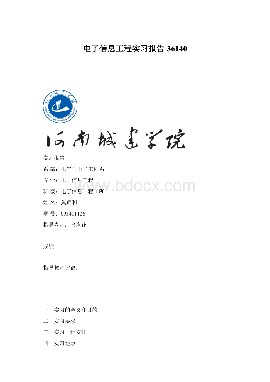 电子信息工程实习报告36140Word下载.docx