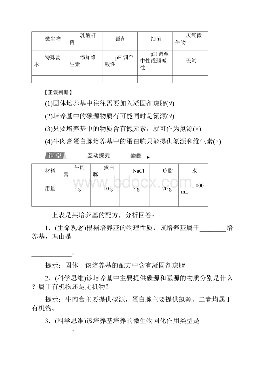 新人教版 选择性必修3 微生物的基本培养技术 教案Word下载.docx_第2页