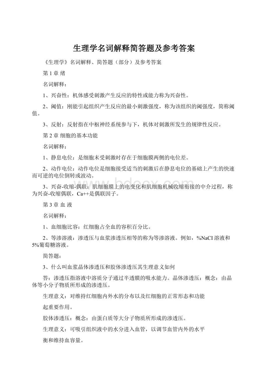 生理学名词解释简答题及参考答案.docx