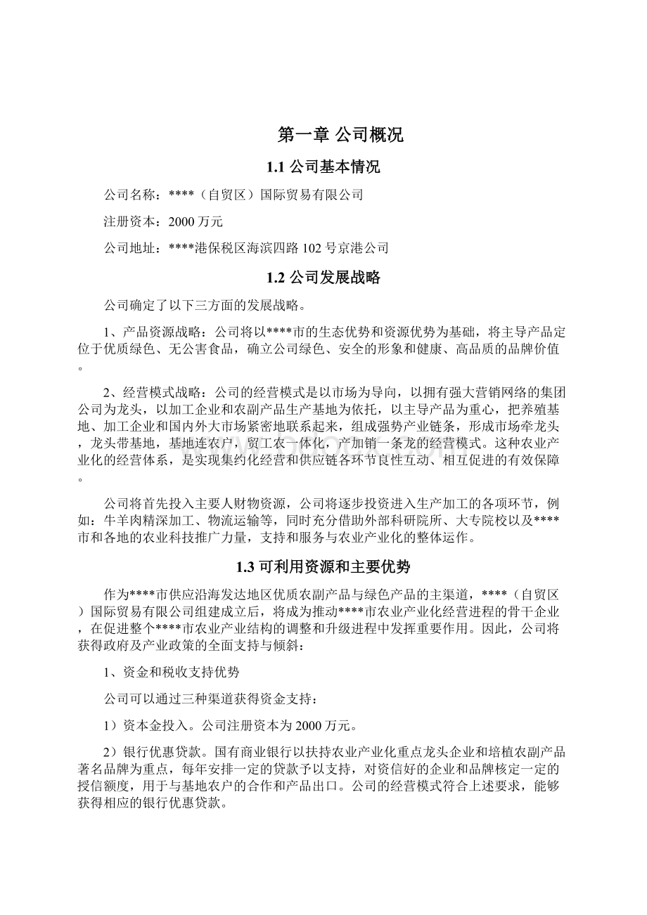 牛羊肉进出口项目计划书Word文件下载.docx_第2页