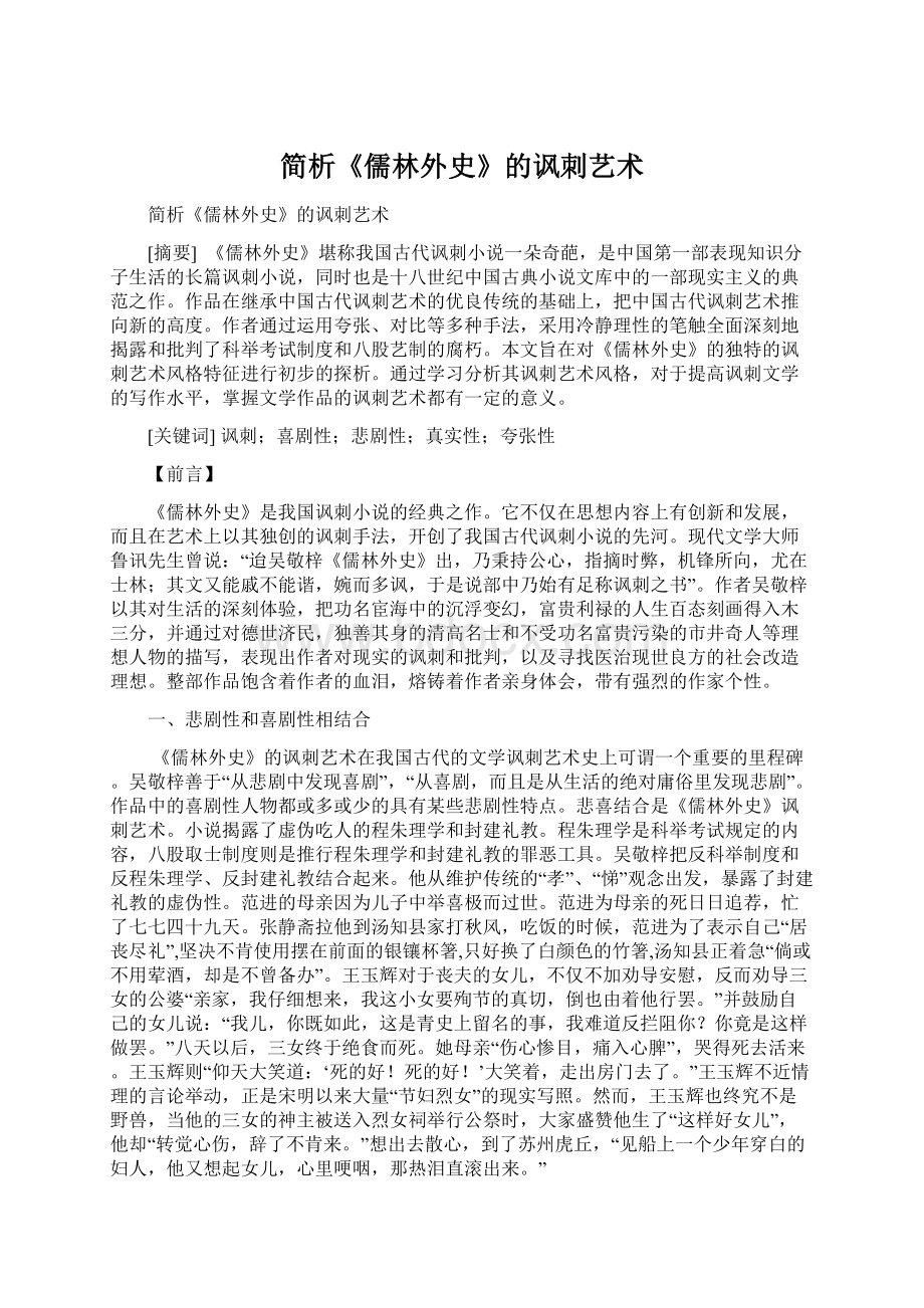 简析《儒林外史》的讽刺艺术Word文件下载.docx_第1页