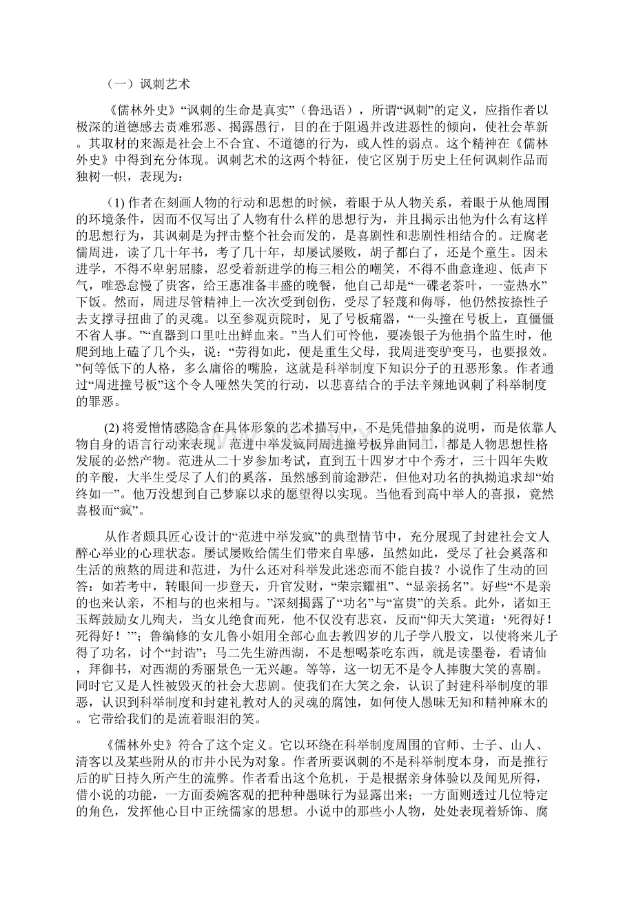 简析《儒林外史》的讽刺艺术Word文件下载.docx_第2页