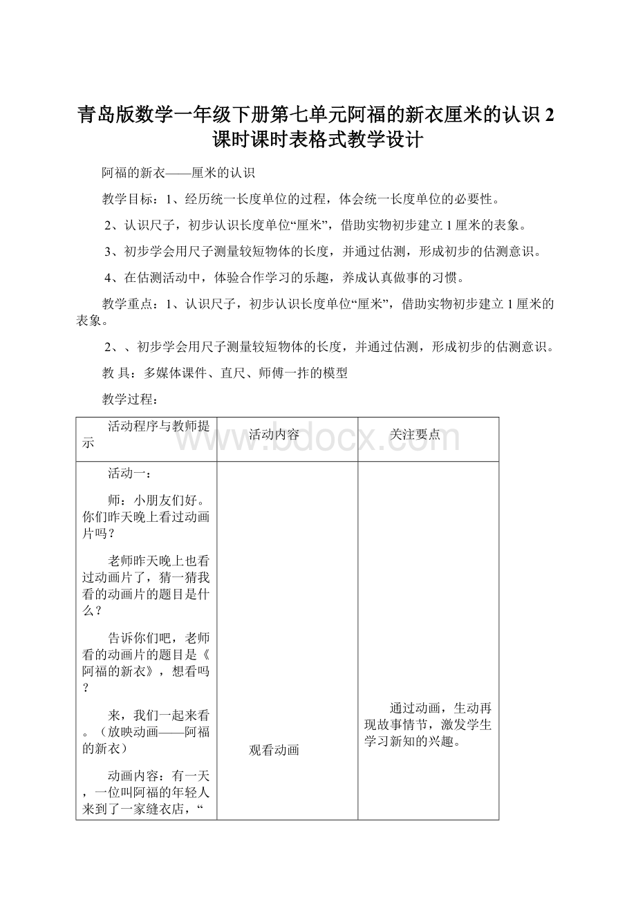 青岛版数学一年级下册第七单元阿福的新衣厘米的认识2课时课时表格式教学设计.docx_第1页