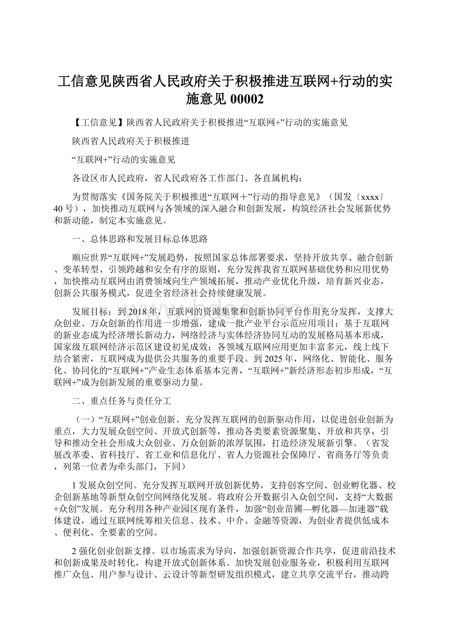 工信意见陕西省人民政府关于积极推进互联网+行动的实施意见00002.docx