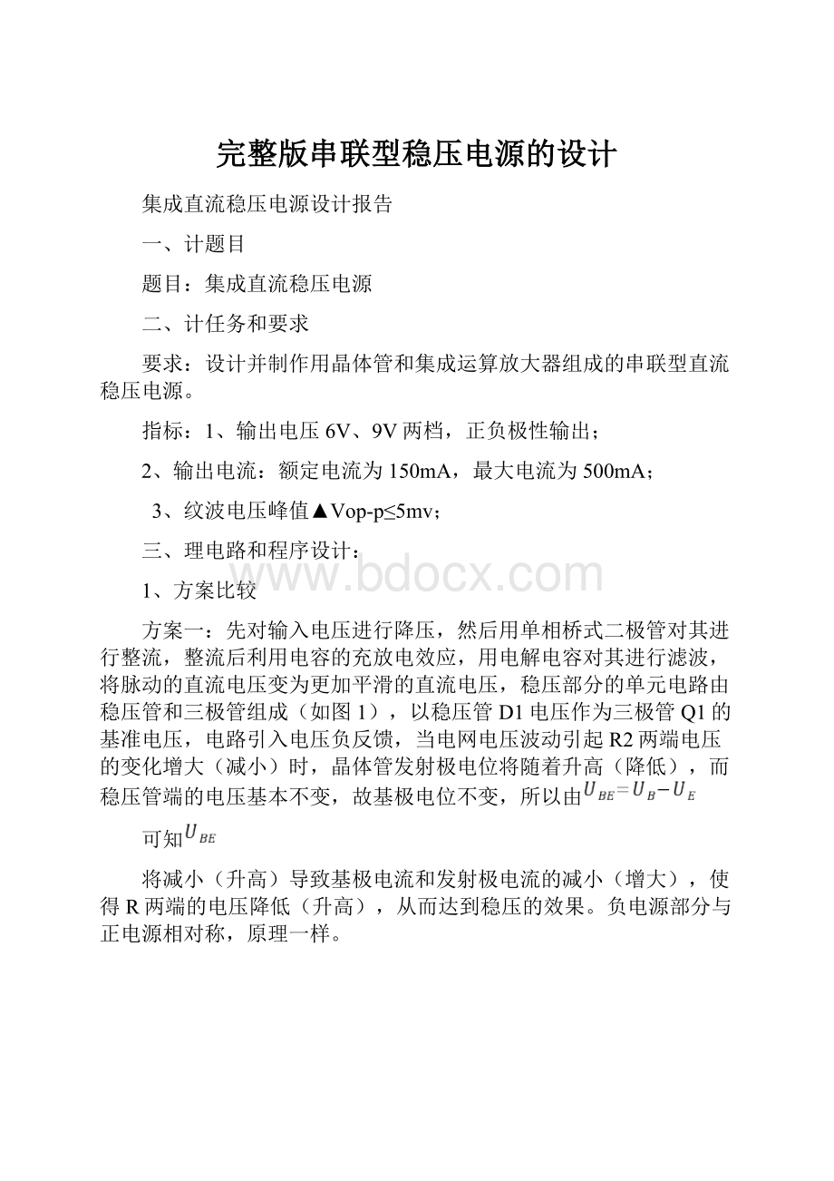 完整版串联型稳压电源的设计.docx