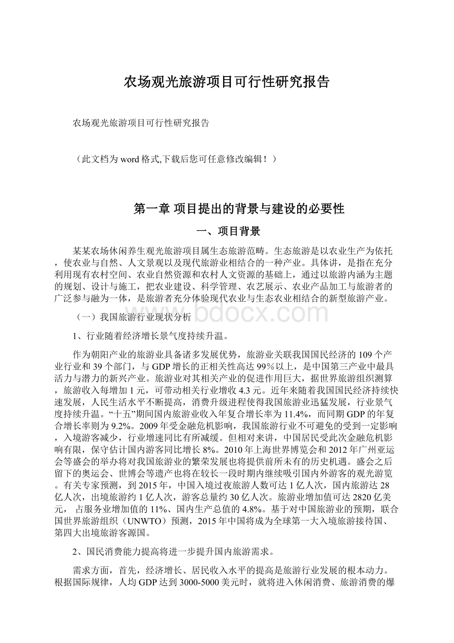 农场观光旅游项目可行性研究报告Word文档下载推荐.docx