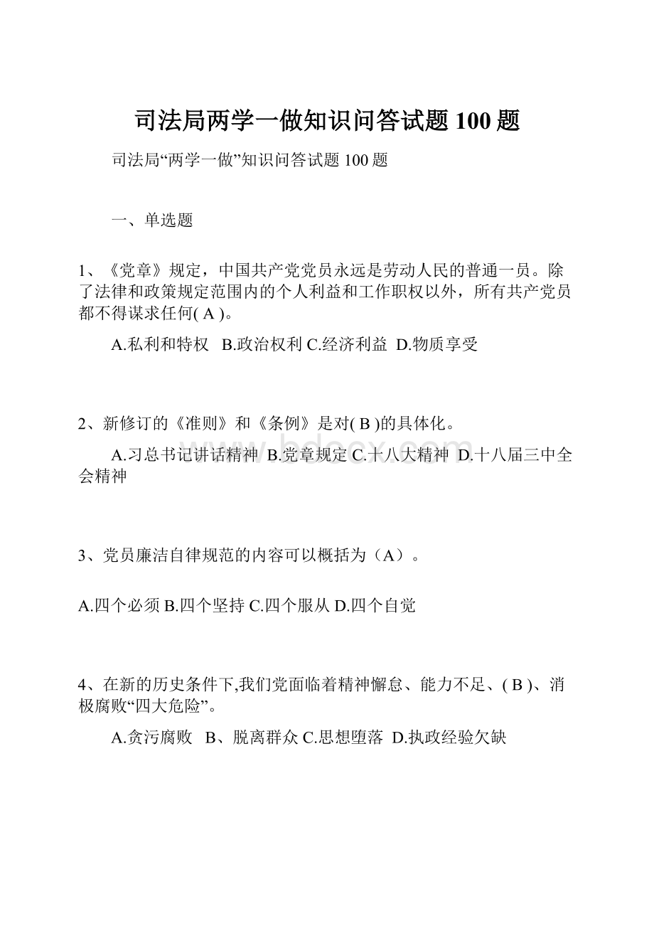 司法局两学一做知识问答试题100题.docx