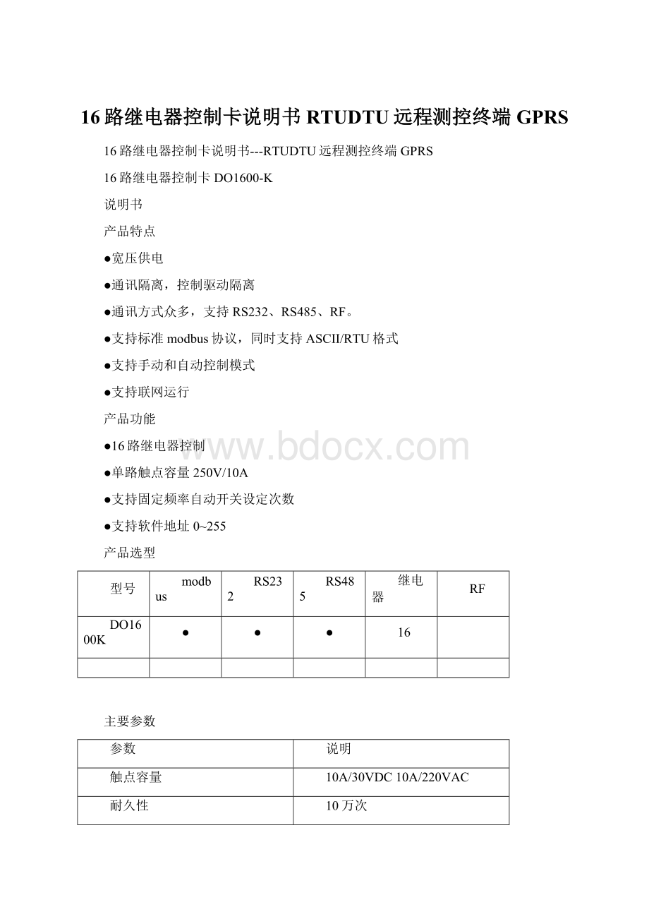 16路继电器控制卡说明书RTUDTU远程测控终端GPRSWord文档格式.docx