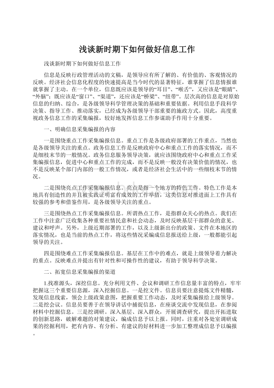 浅谈新时期下如何做好信息工作.docx