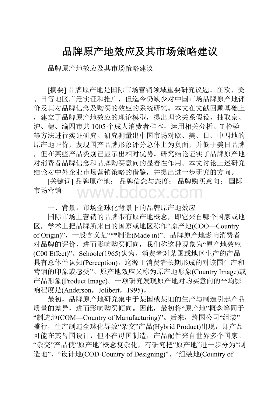 品牌原产地效应及其市场策略建议Word格式文档下载.docx