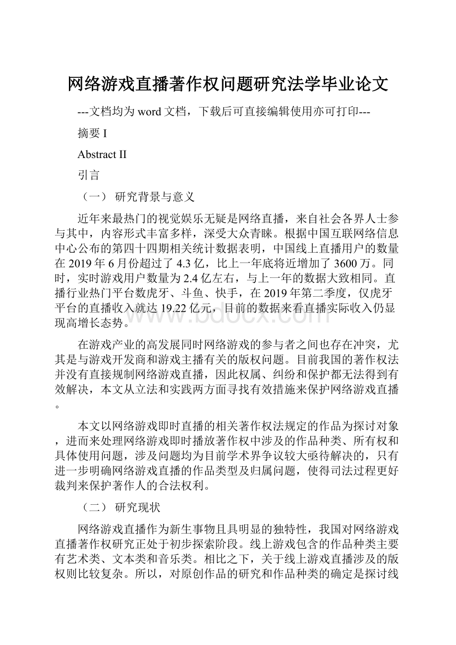 网络游戏直播著作权问题研究法学毕业论文Word文件下载.docx_第1页