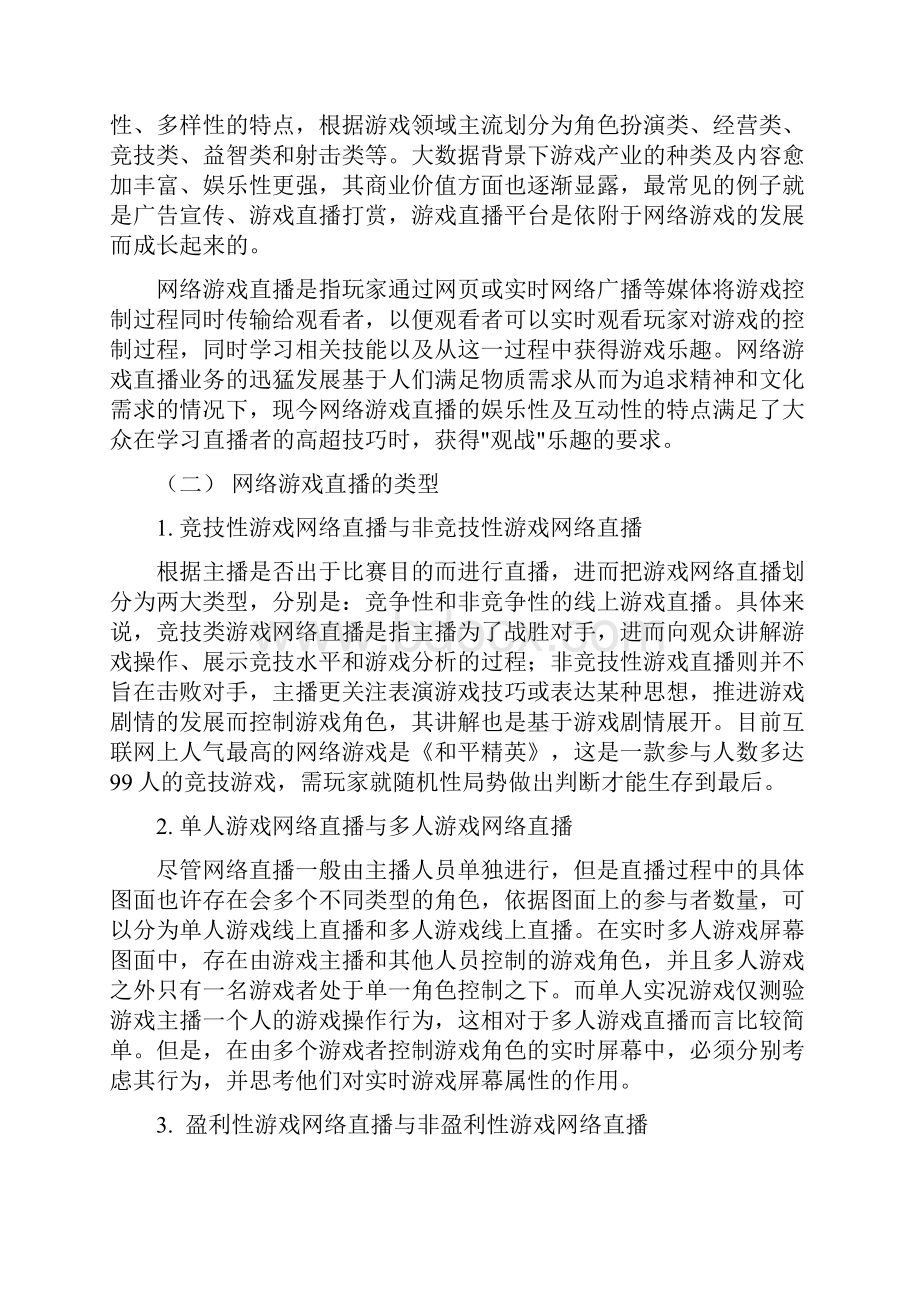 网络游戏直播著作权问题研究法学毕业论文Word文件下载.docx_第3页