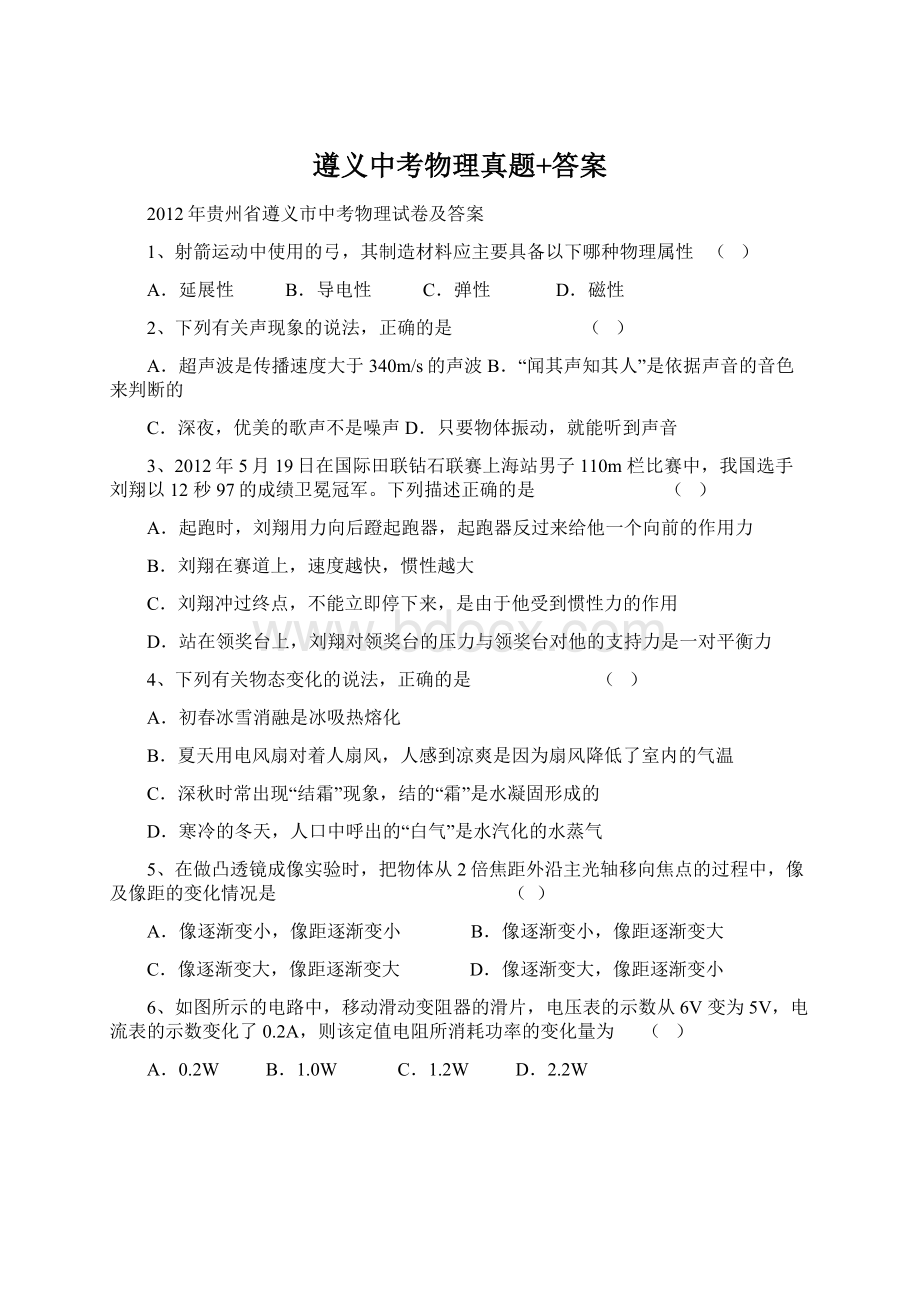 遵义中考物理真题+答案文档格式.docx_第1页