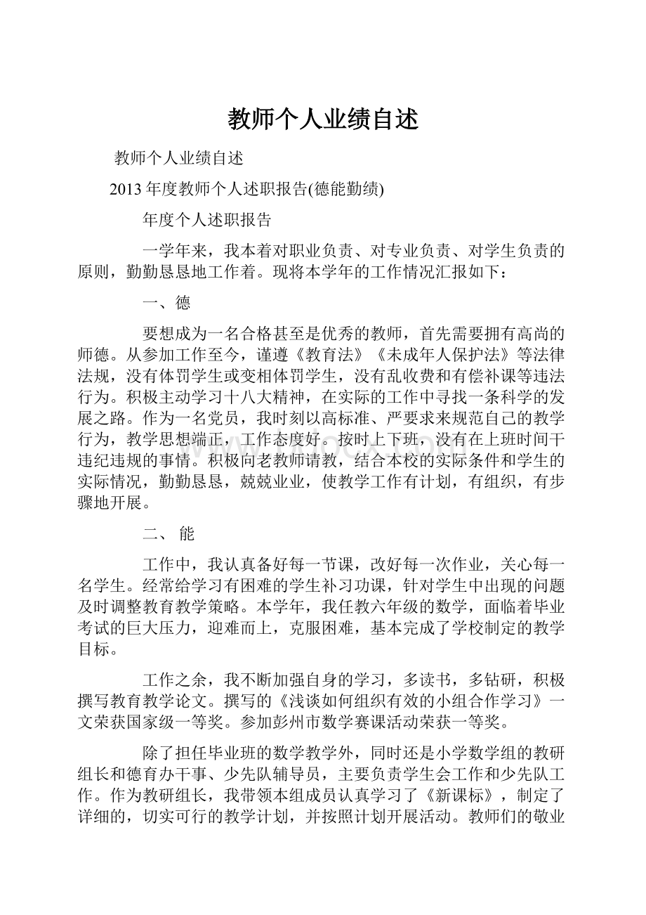 教师个人业绩自述.docx_第1页