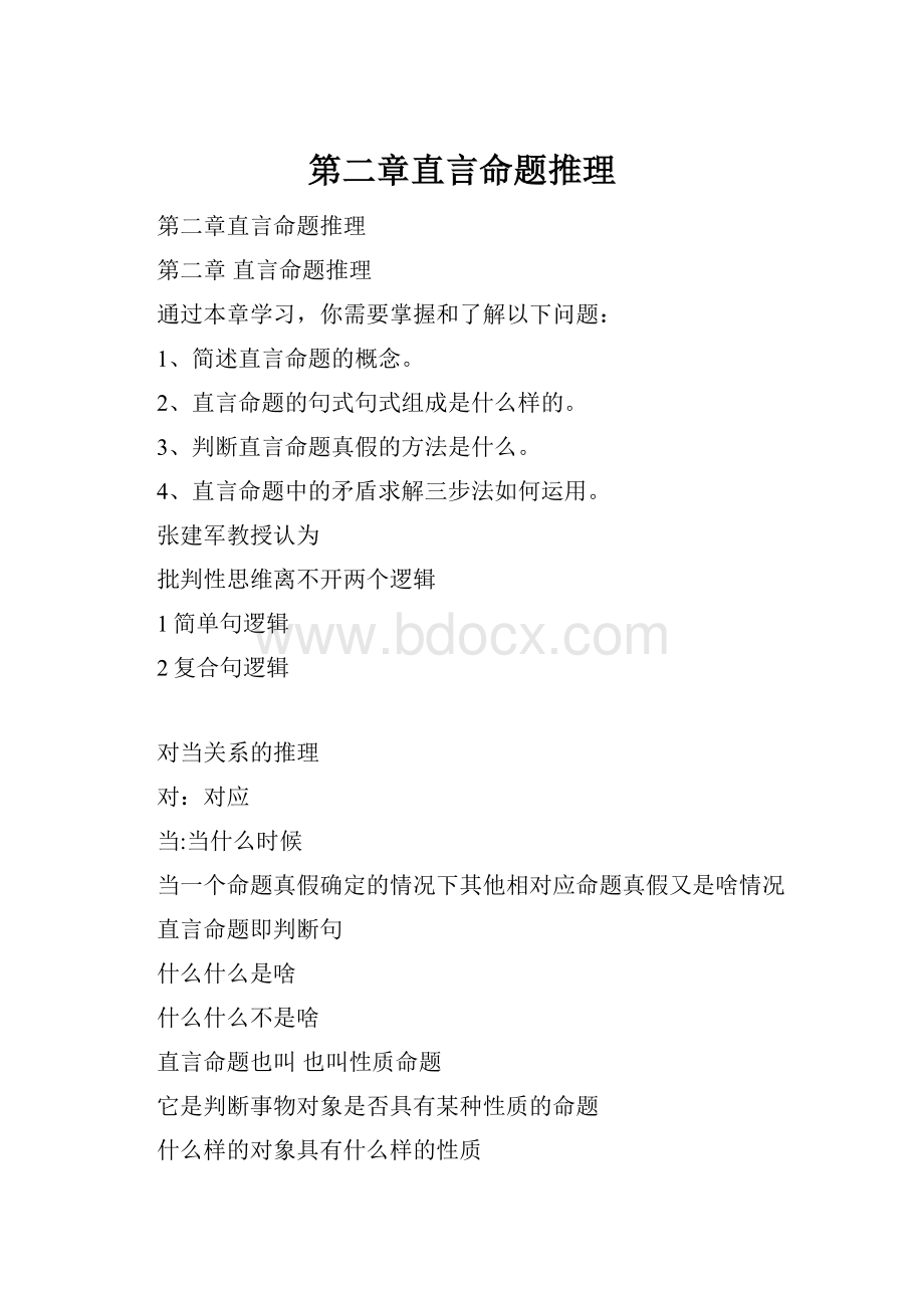 第二章直言命题推理Word格式.docx