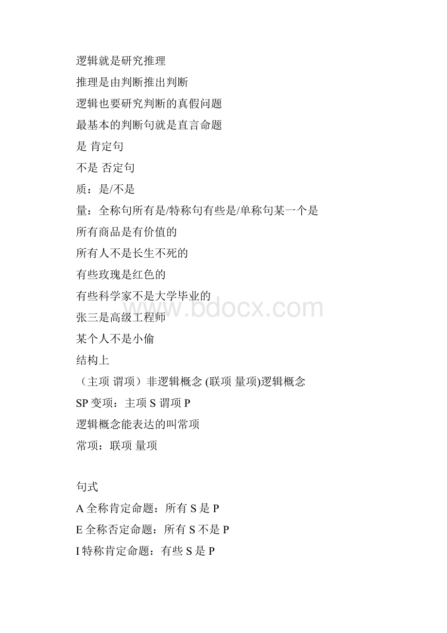 第二章直言命题推理Word格式.docx_第2页