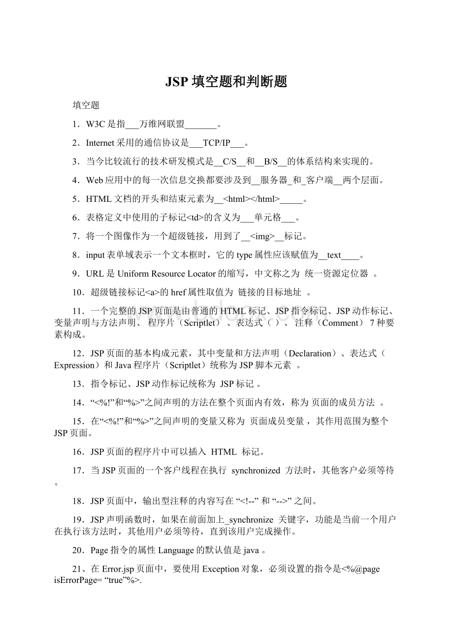 JSP填空题和判断题.docx_第1页