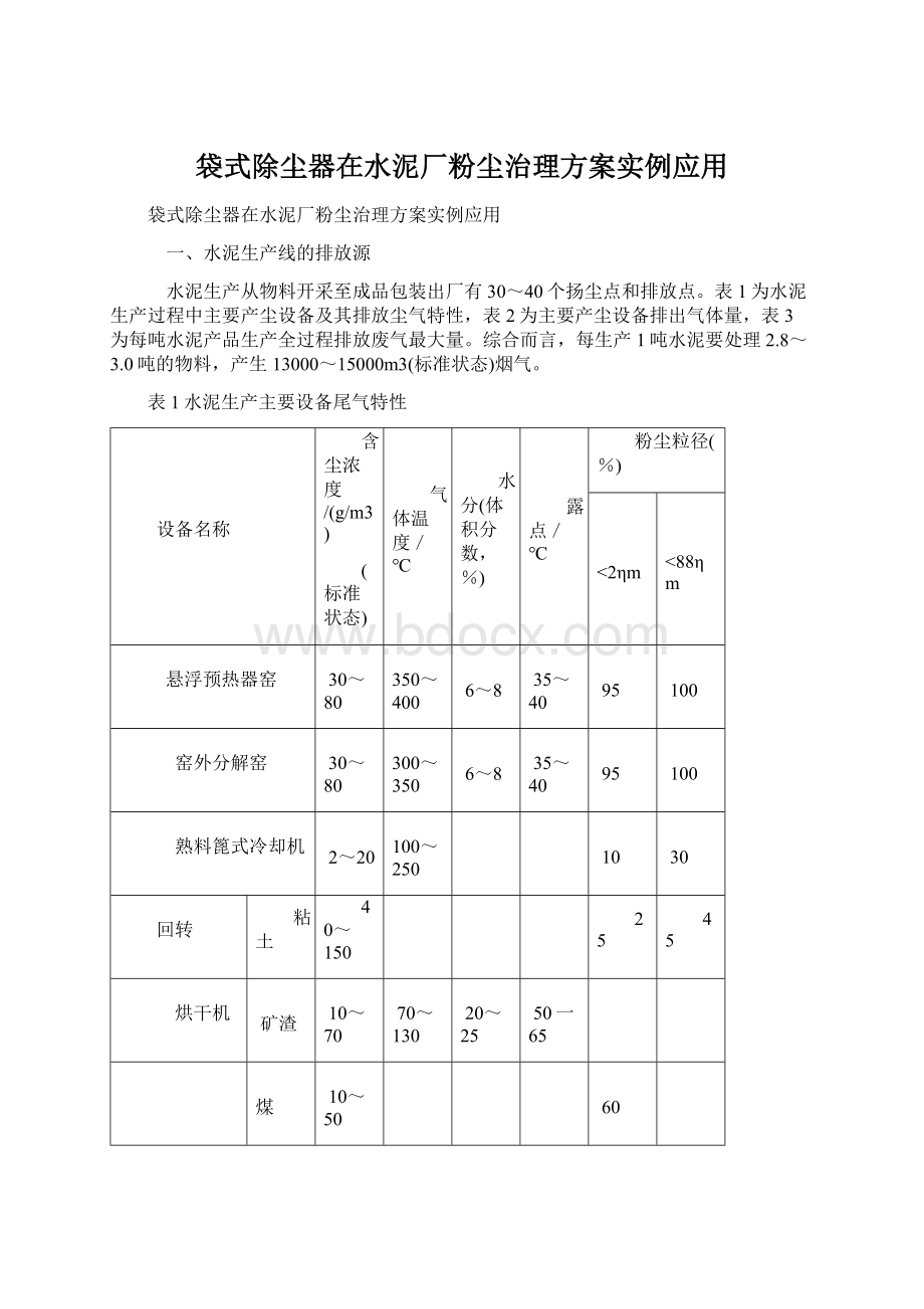 袋式除尘器在水泥厂粉尘治理方案实例应用.docx