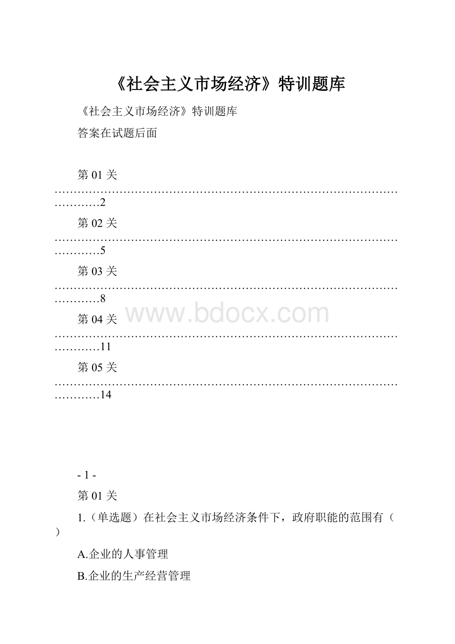 《社会主义市场经济》特训题库.docx_第1页