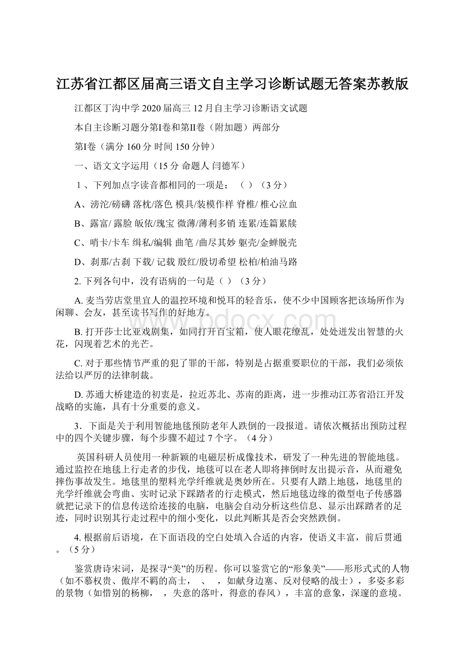 江苏省江都区届高三语文自主学习诊断试题无答案苏教版.docx