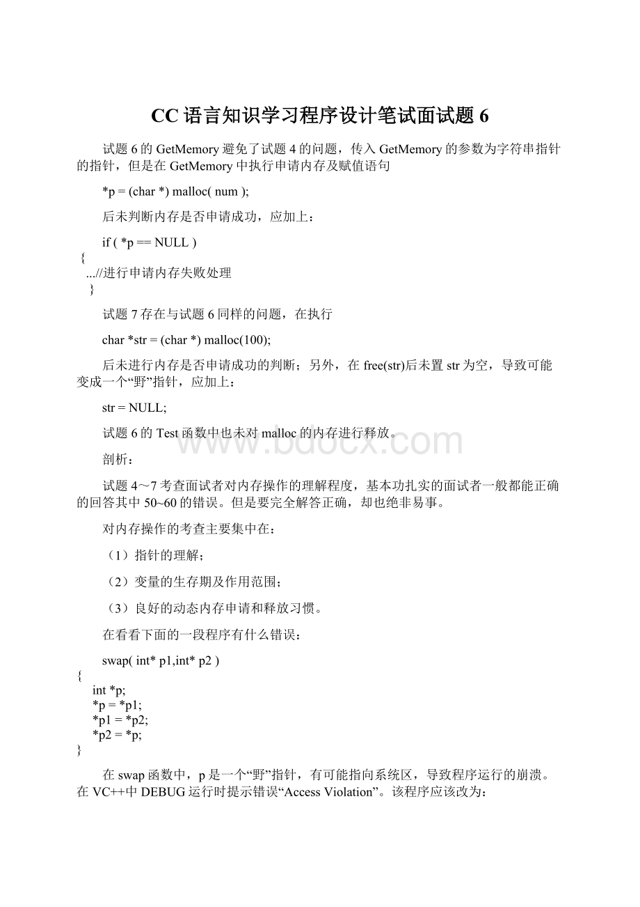 CC语言知识学习程序设计笔试面试题6.docx