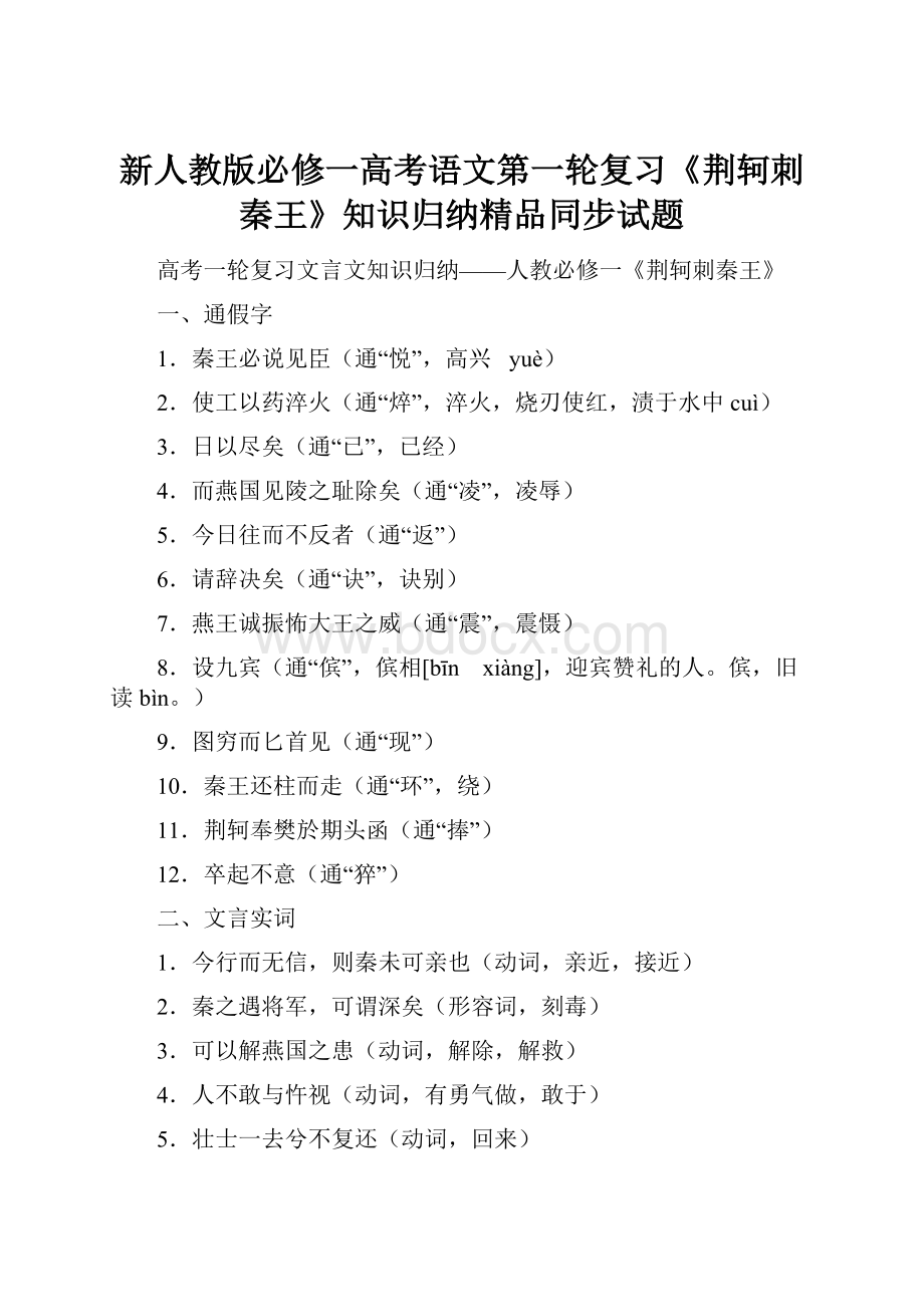 新人教版必修一高考语文第一轮复习《荆轲刺秦王》知识归纳精品同步试题.docx