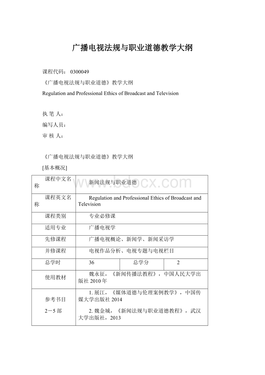 广播电视法规与职业道德教学大纲.docx