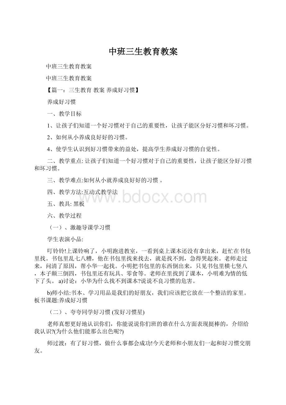 中班三生教育教案.docx_第1页