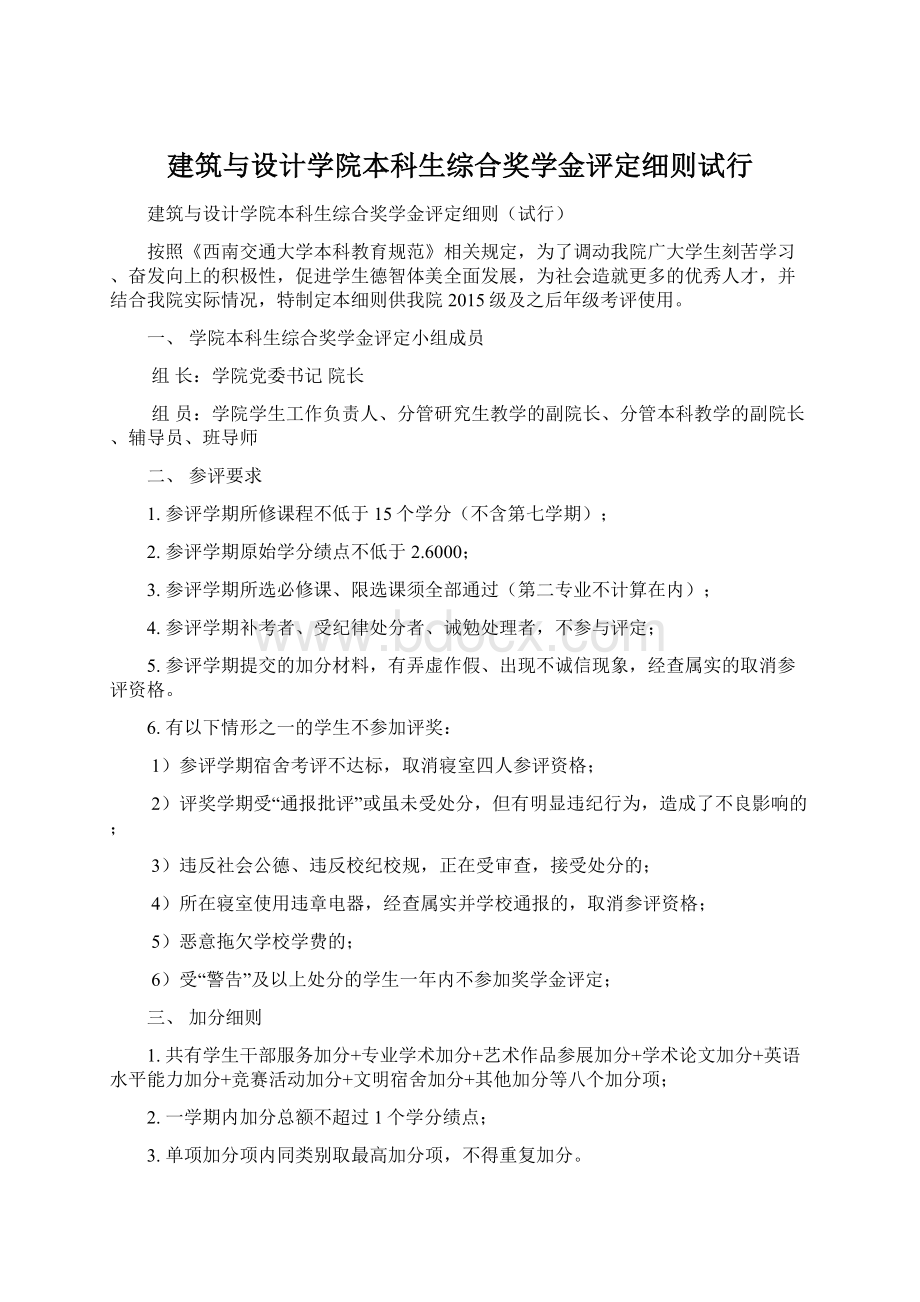 建筑与设计学院本科生综合奖学金评定细则试行.docx_第1页