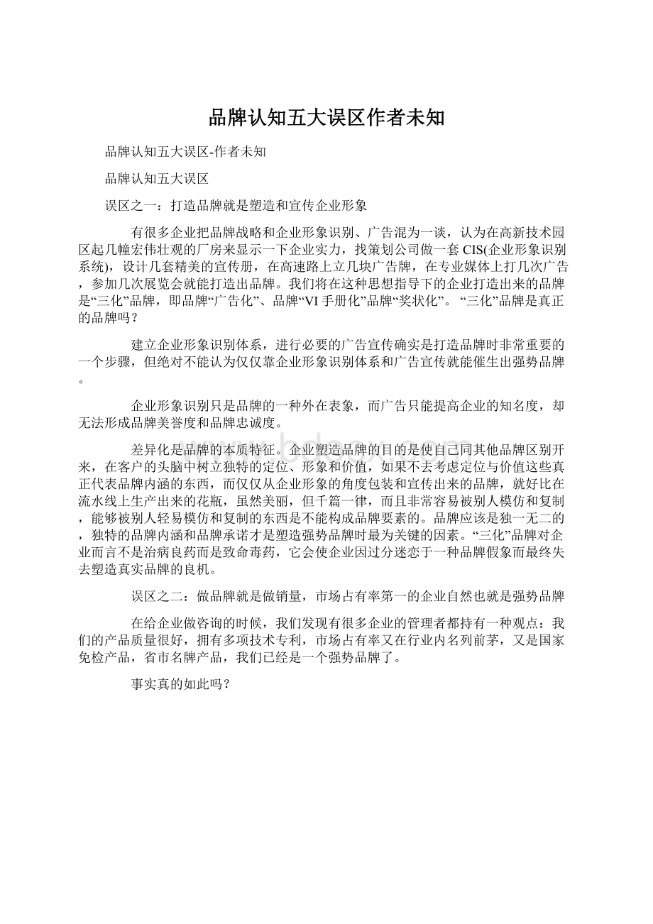 品牌认知五大误区作者未知Word文档下载推荐.docx_第1页