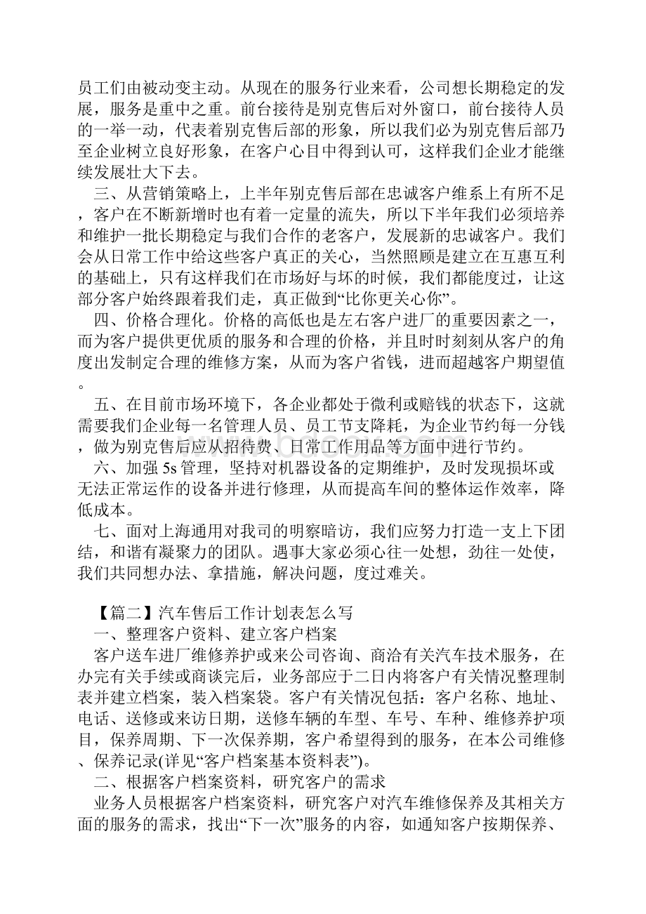 精选汽车售后工作计划表怎么写Word格式文档下载.docx_第2页