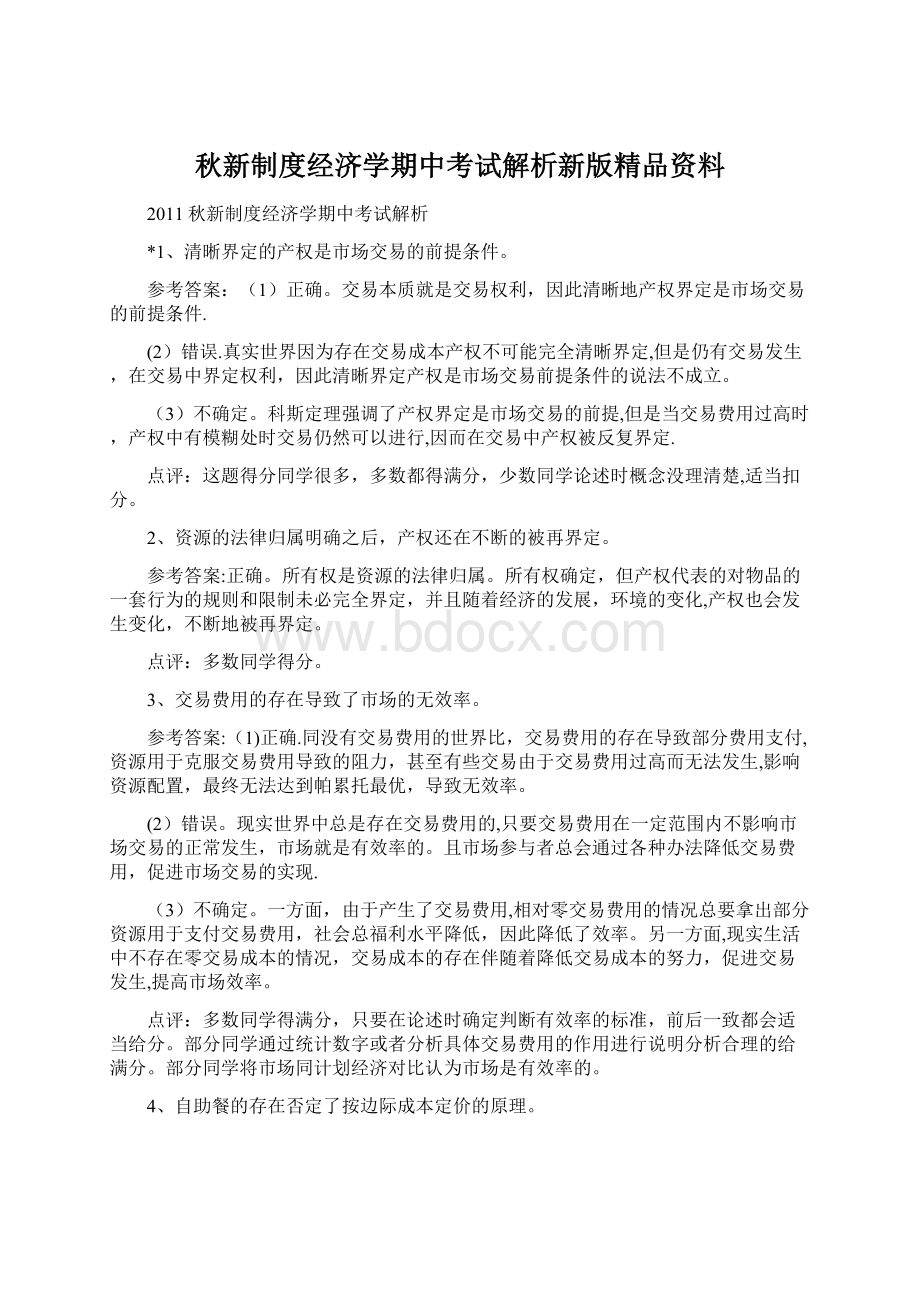 秋新制度经济学期中考试解析新版精品资料.docx