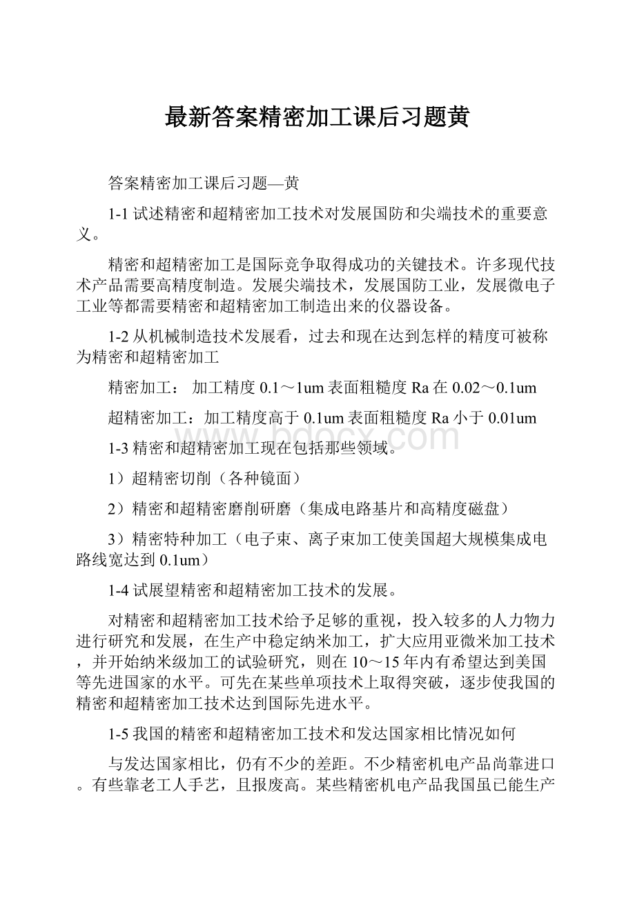 最新答案精密加工课后习题黄.docx