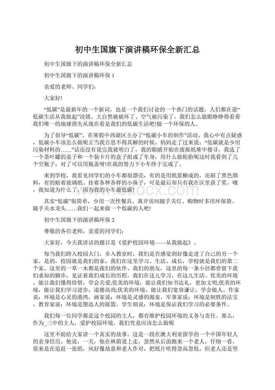 初中生国旗下演讲稿环保全新汇总.docx