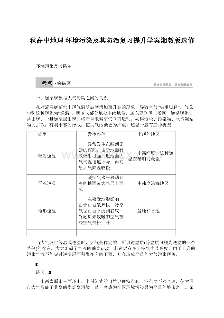 秋高中地理 环境污染及其防治复习提升学案湘教版选修.docx_第1页