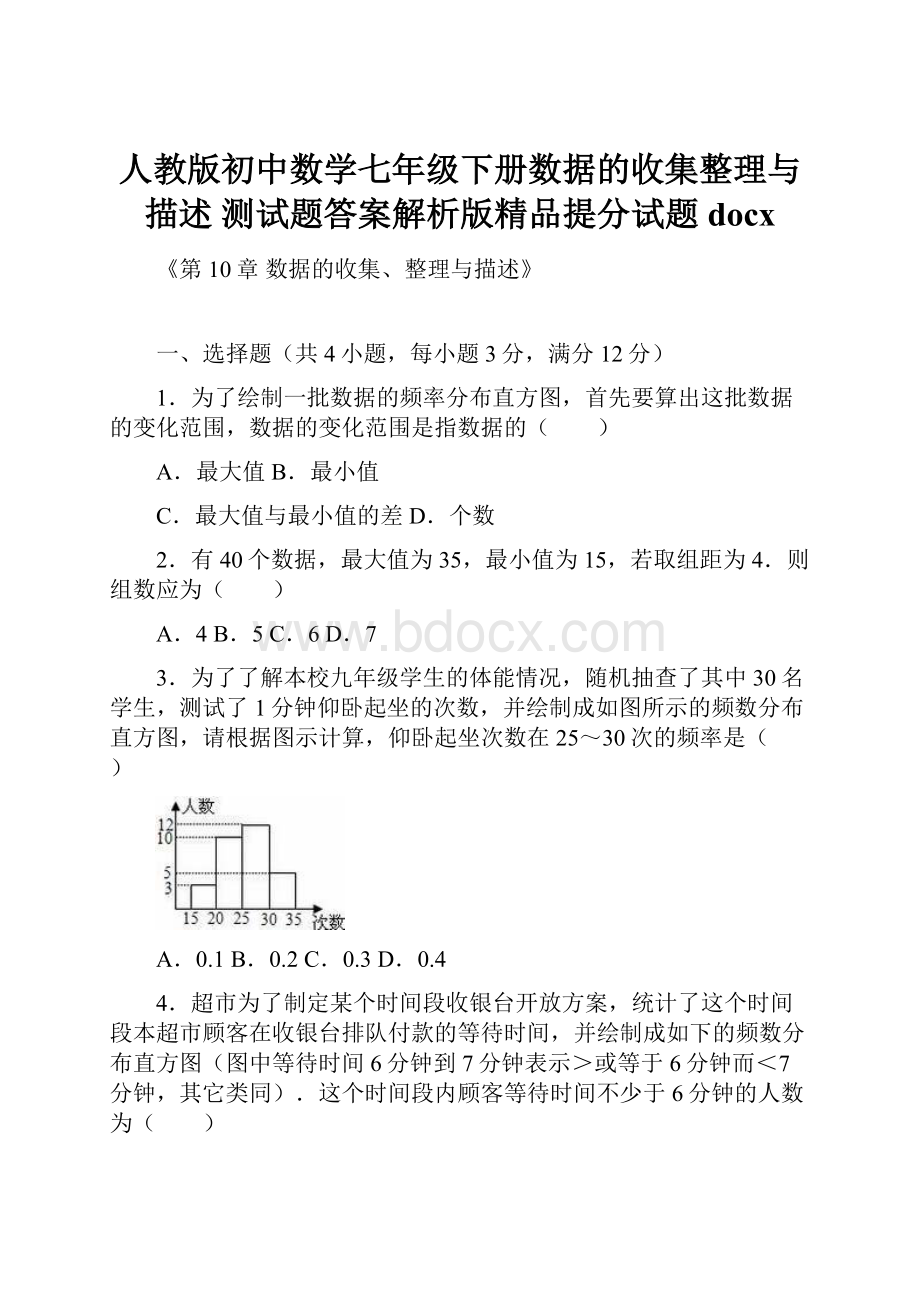 人教版初中数学七年级下册数据的收集整理与描述 测试题答案解析版精品提分试题docx.docx