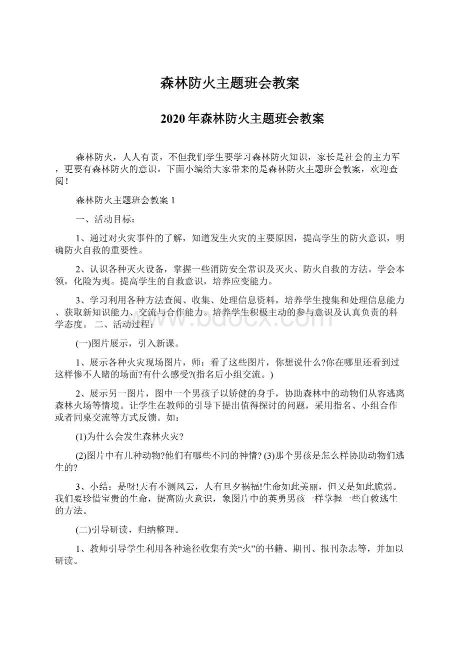 森林防火主题班会教案Word文档格式.docx_第1页