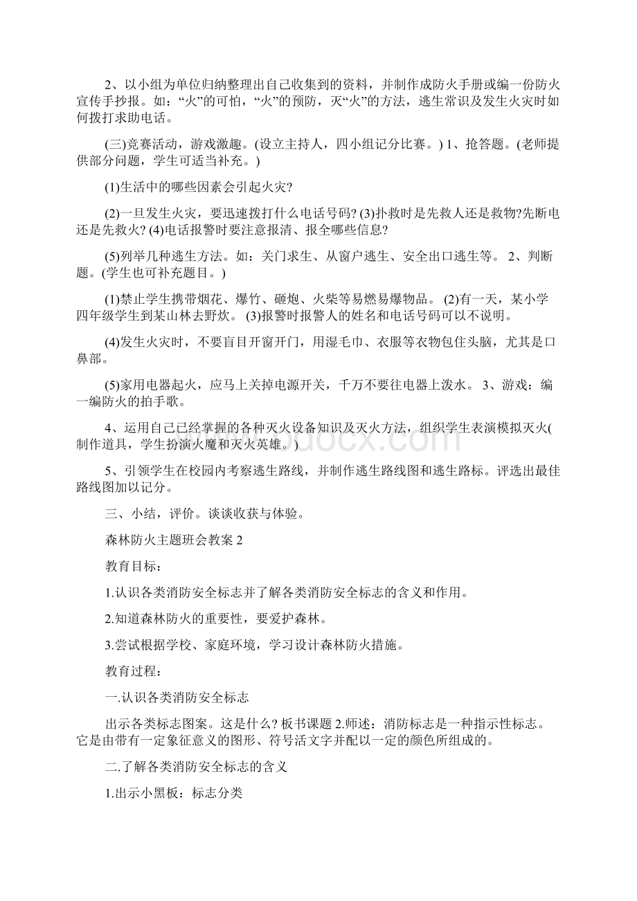 森林防火主题班会教案Word文档格式.docx_第2页