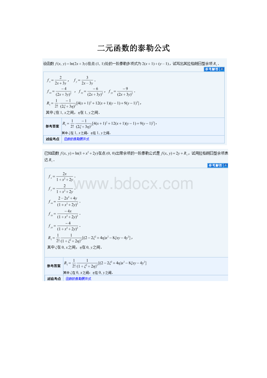 二元函数的泰勒公式Word文档下载推荐.docx