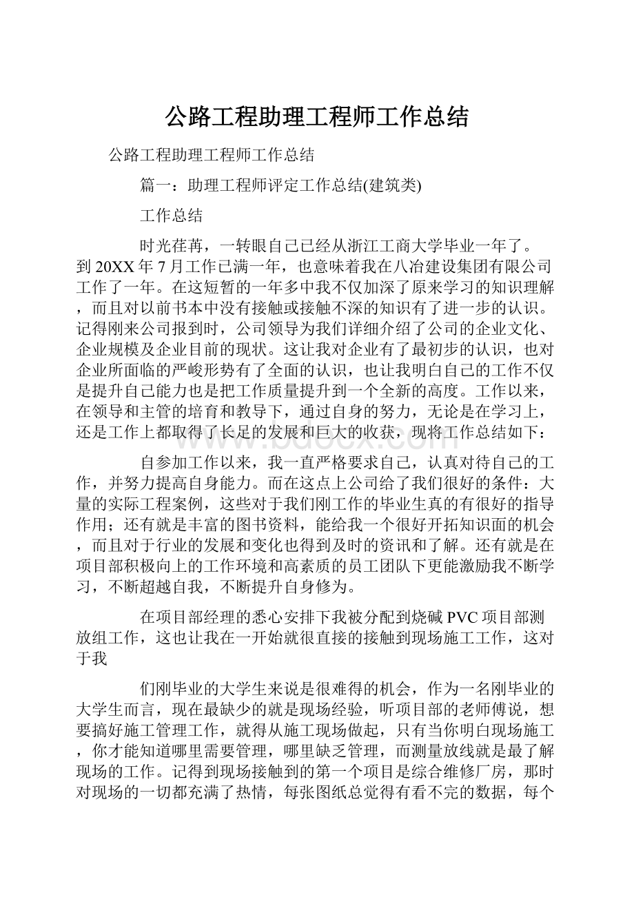 公路工程助理工程师工作总结Word文档下载推荐.docx_第1页