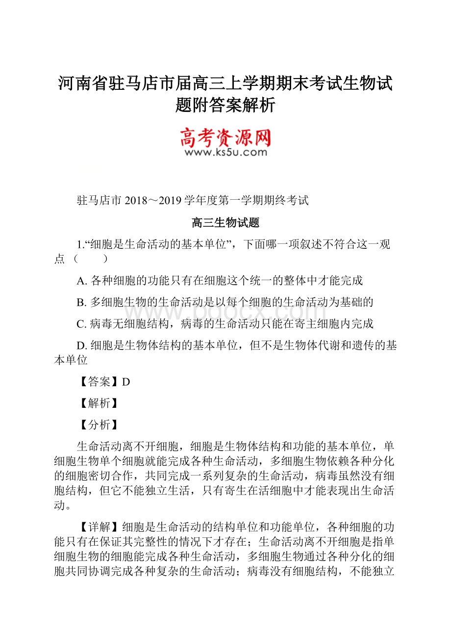 河南省驻马店市届高三上学期期末考试生物试题附答案解析文档格式.docx