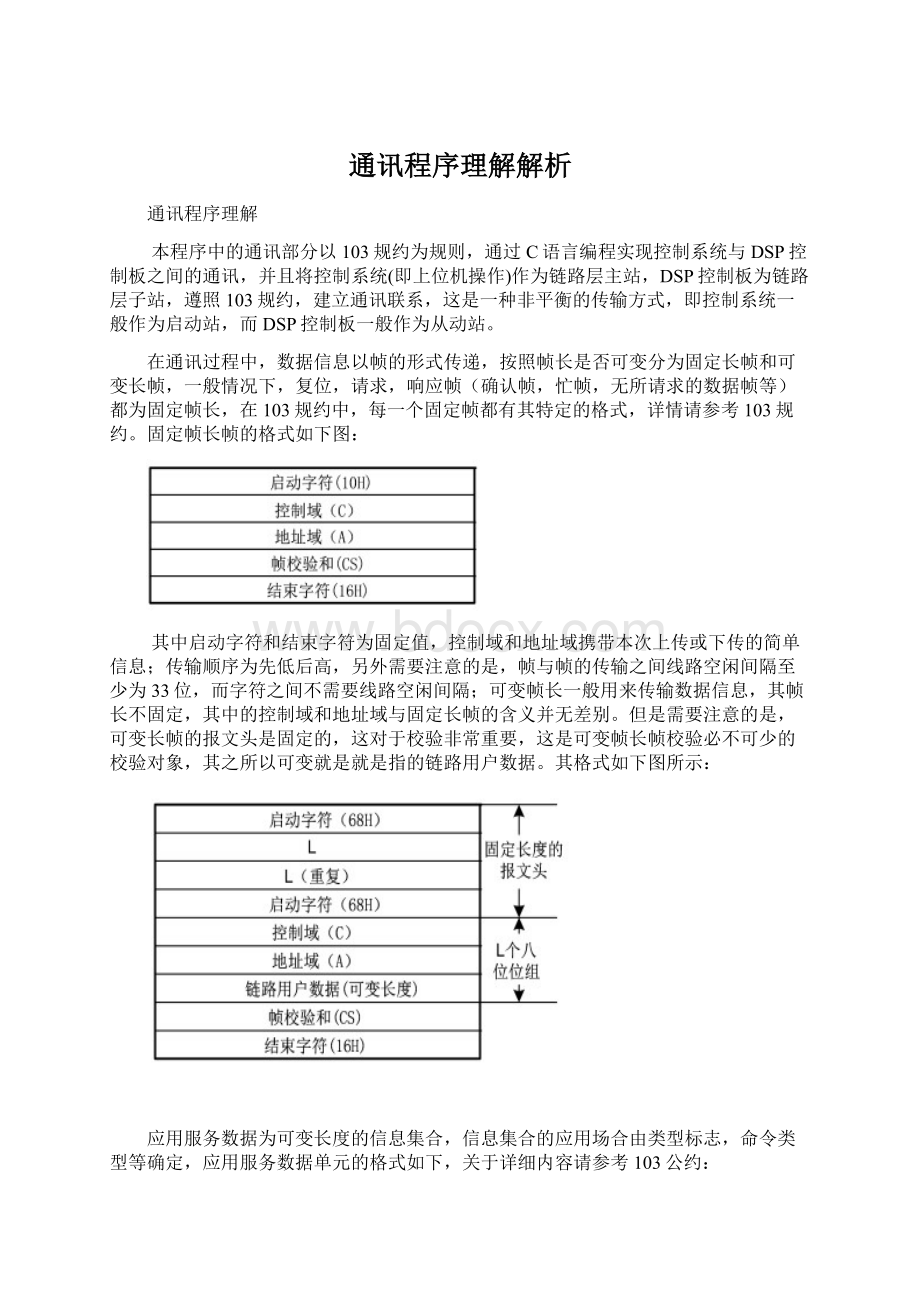 通讯程序理解解析.docx_第1页