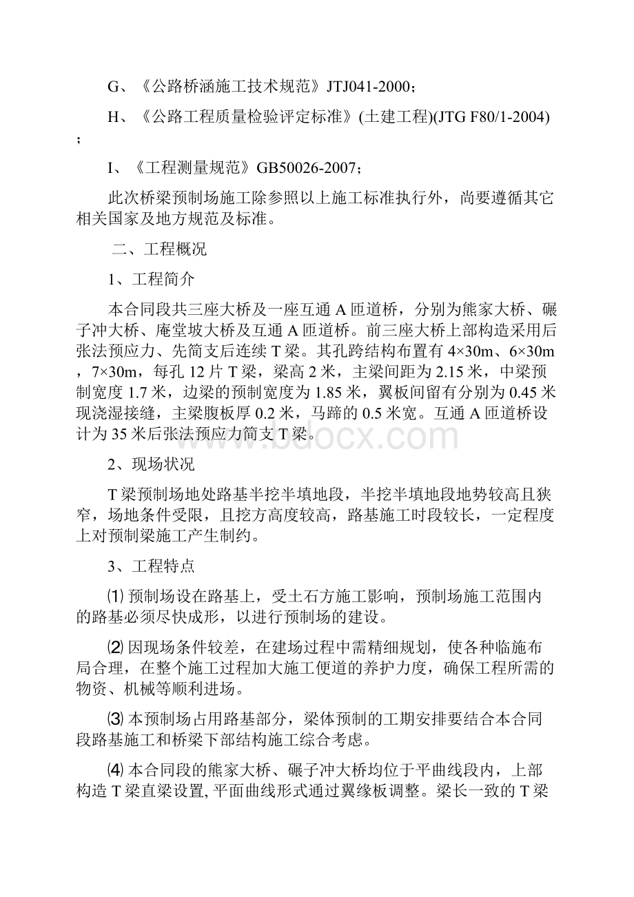 XX标段T梁预制场工程建设项目可行性研究报告Word文件下载.docx_第2页