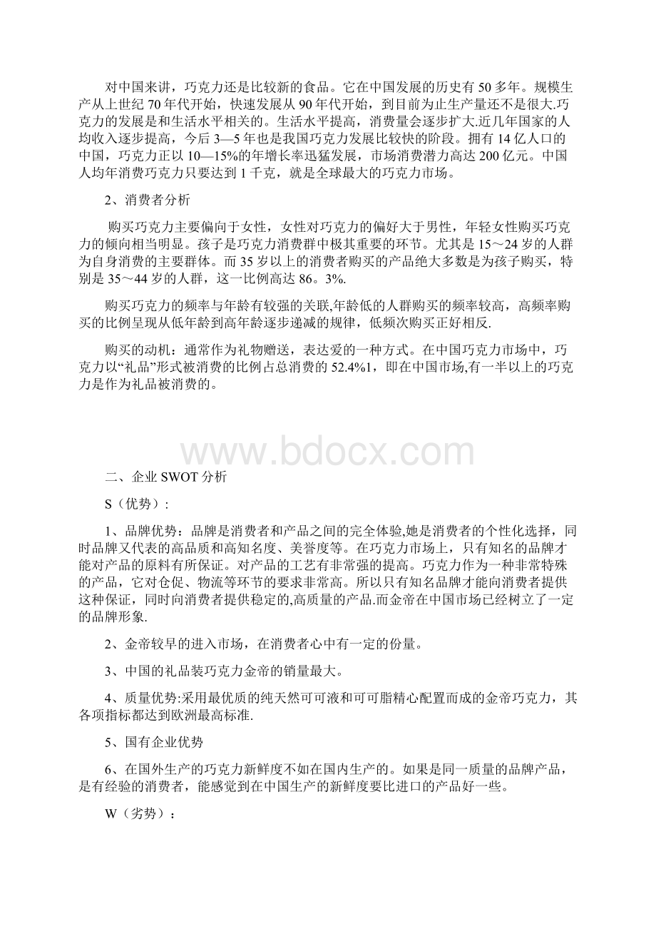 金帝巧克力营销策划书.docx_第2页