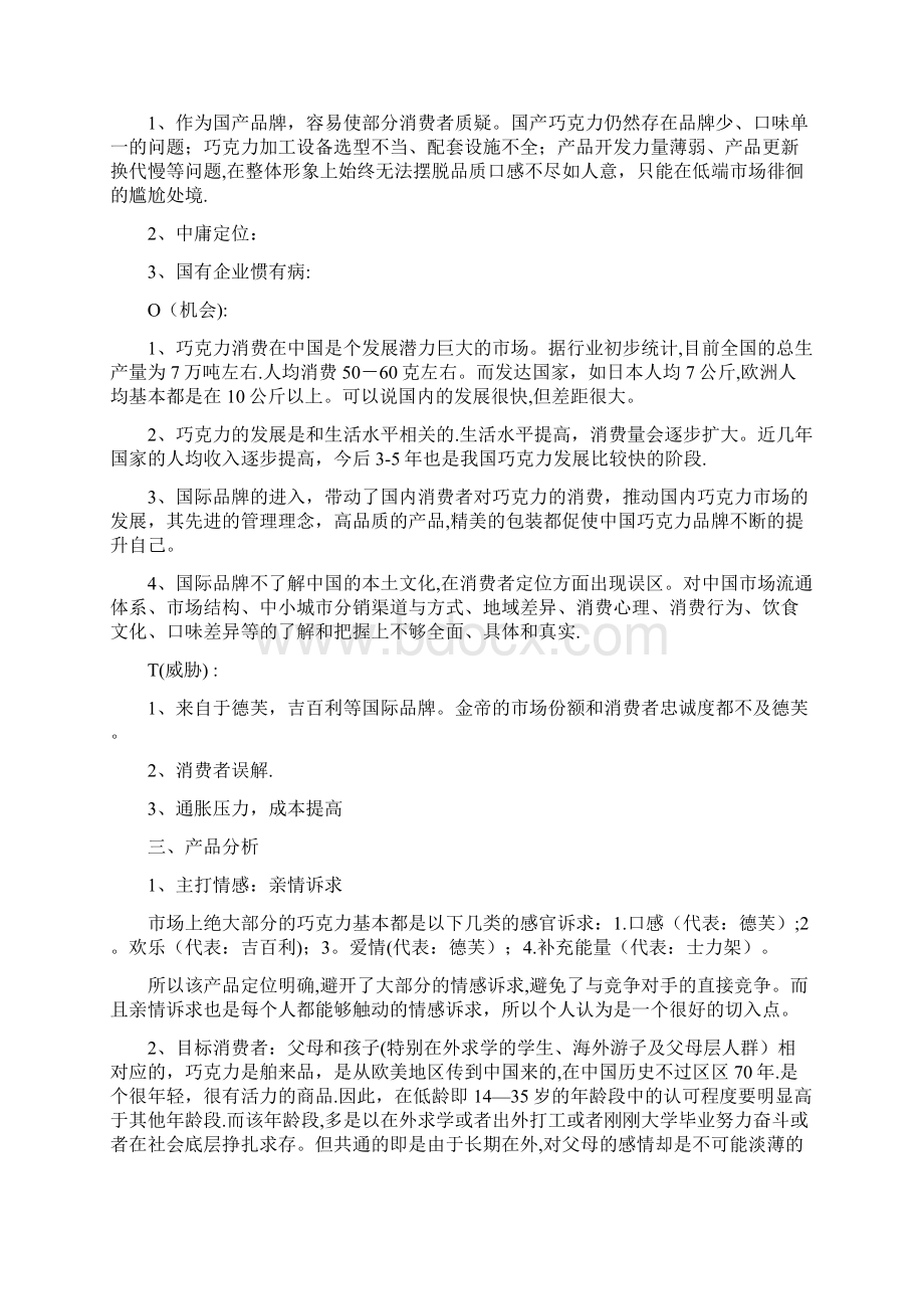 金帝巧克力营销策划书.docx_第3页