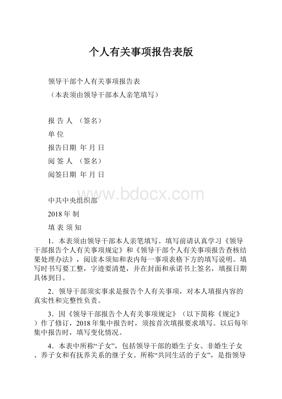 个人有关事项报告表版Word文档下载推荐.docx